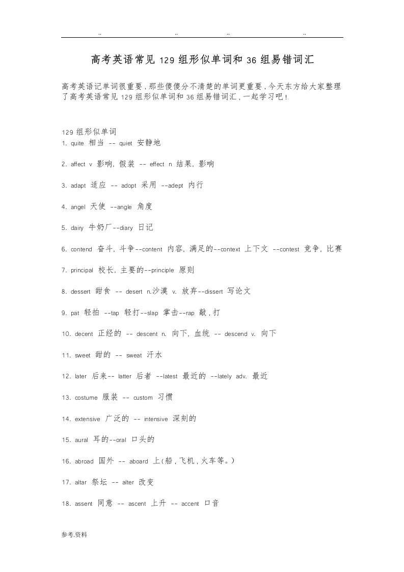 高考英语129组形似单词36组易错词(2019高考英语必备)