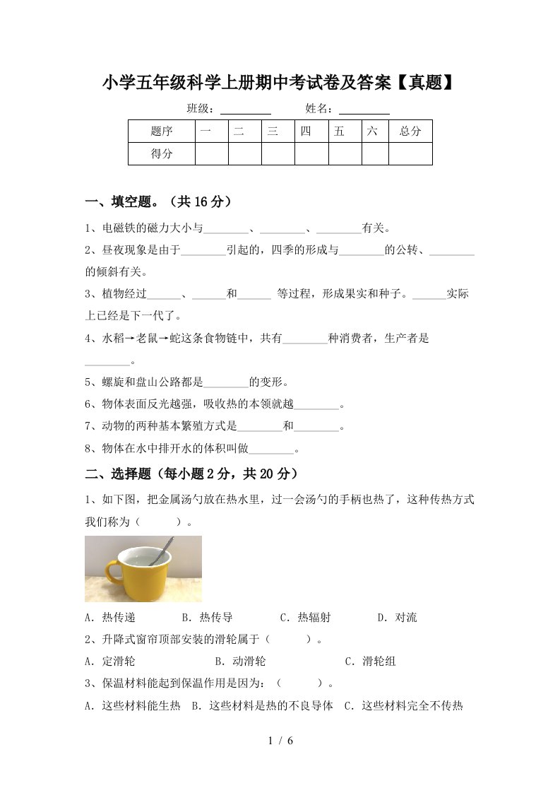 小学五年级科学上册期中考试卷及答案真题