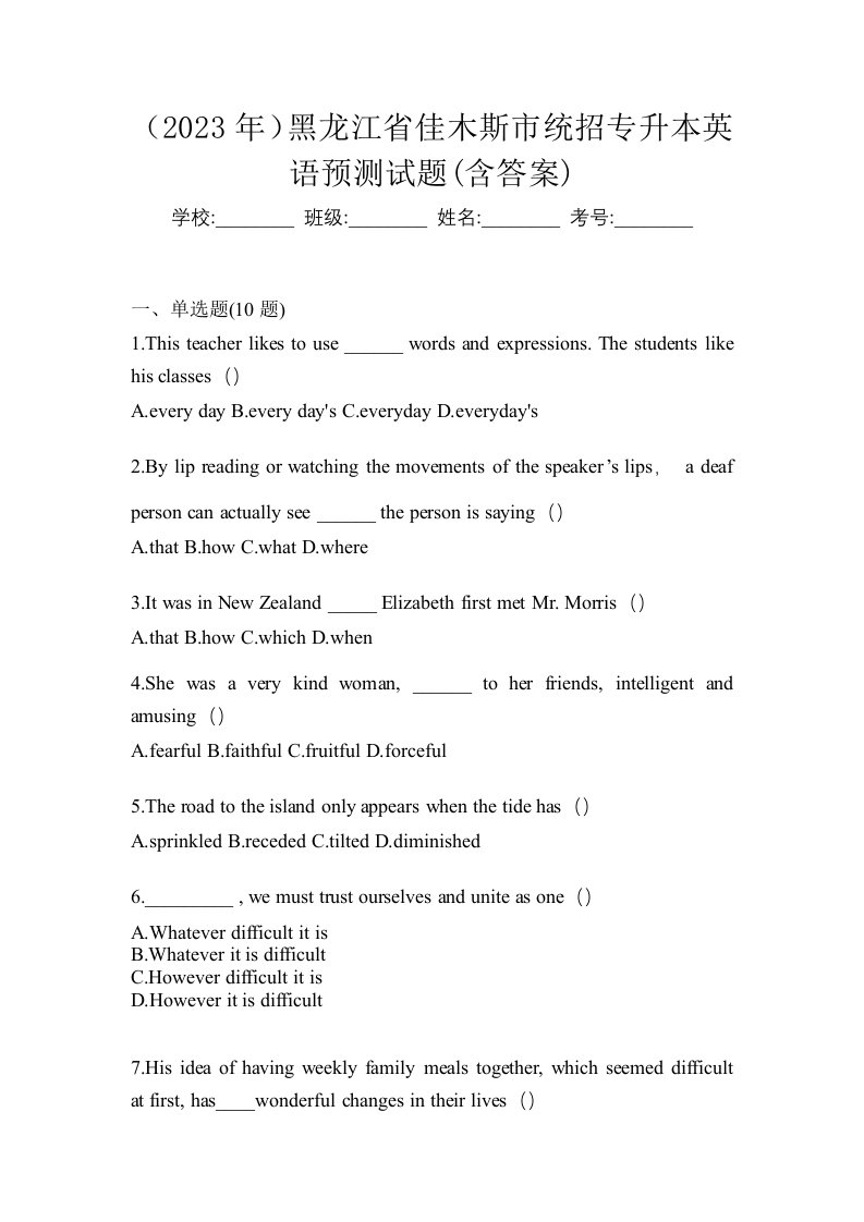 2023年黑龙江省佳木斯市统招专升本英语预测试题含答案