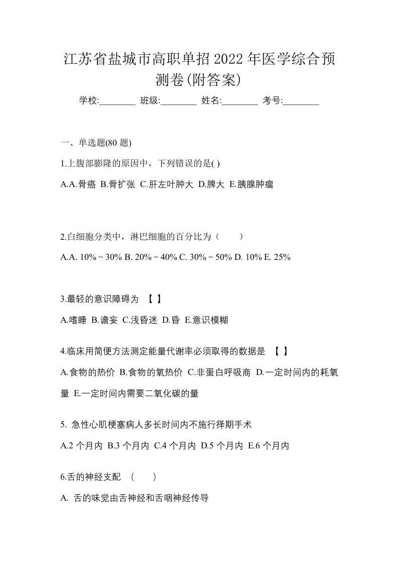 江苏省盐城市高职单招2022年医学综合预测卷附答案