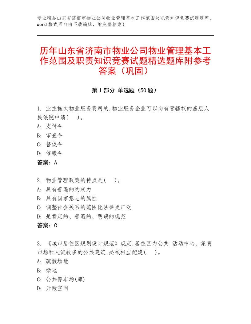 历年山东省济南市物业公司物业管理基本工作范围及职责知识竞赛试题精选题库附参考答案（巩固）