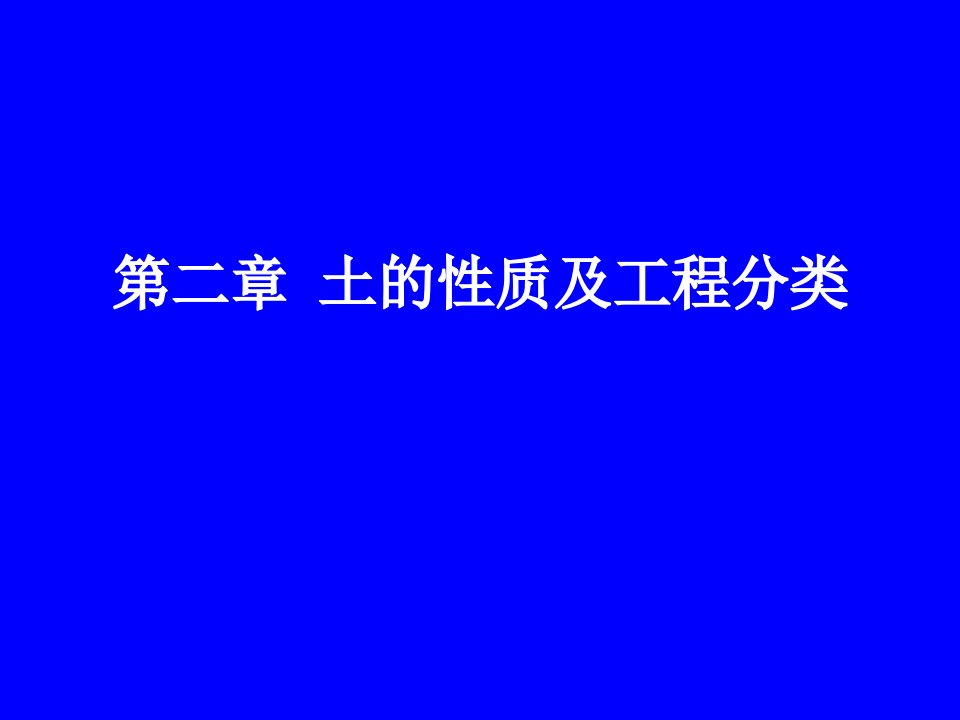 土的物理性质和工程性质