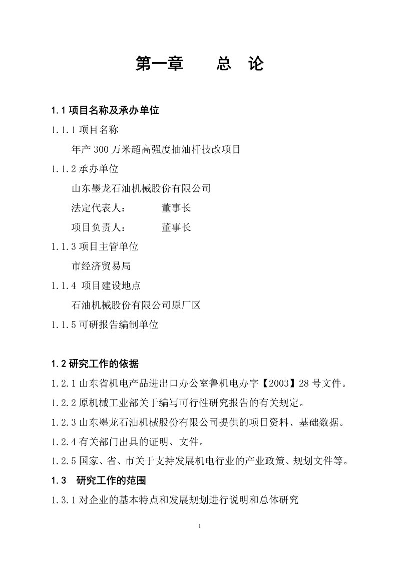 年产300万米超高强度抽油杆技改项目可行性研究报告