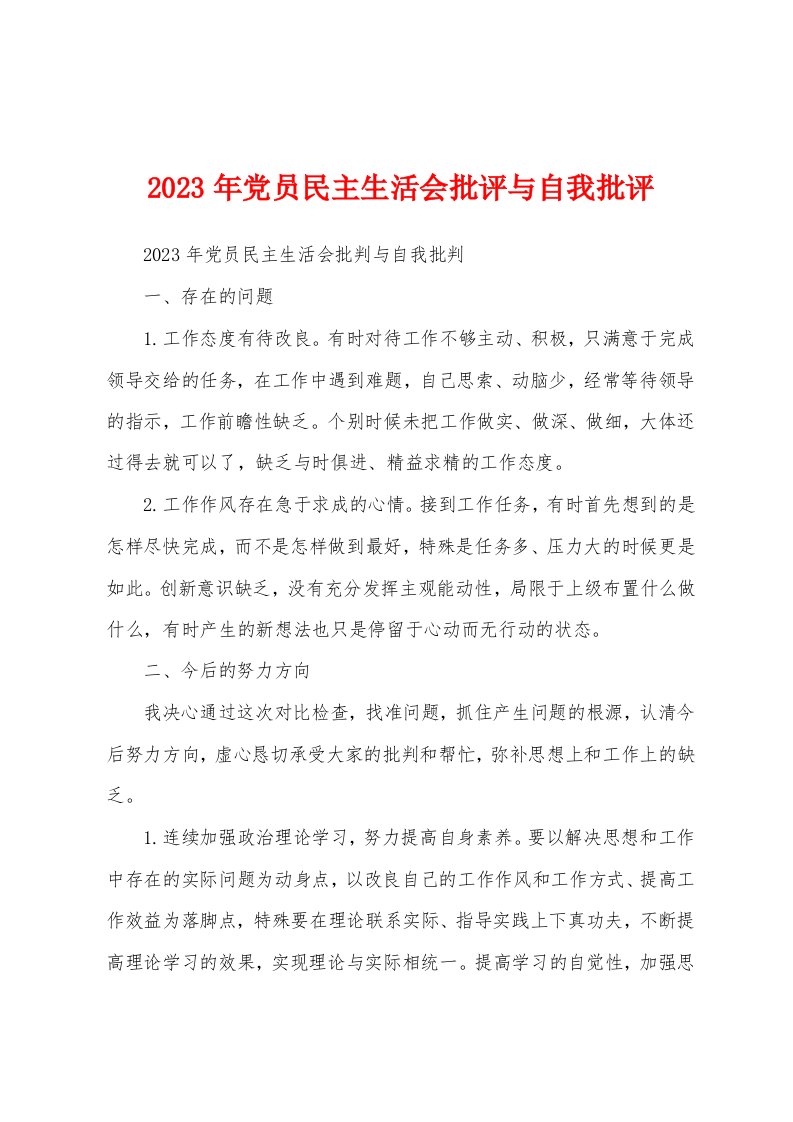 2023年党员民主生活会批评与自我批评