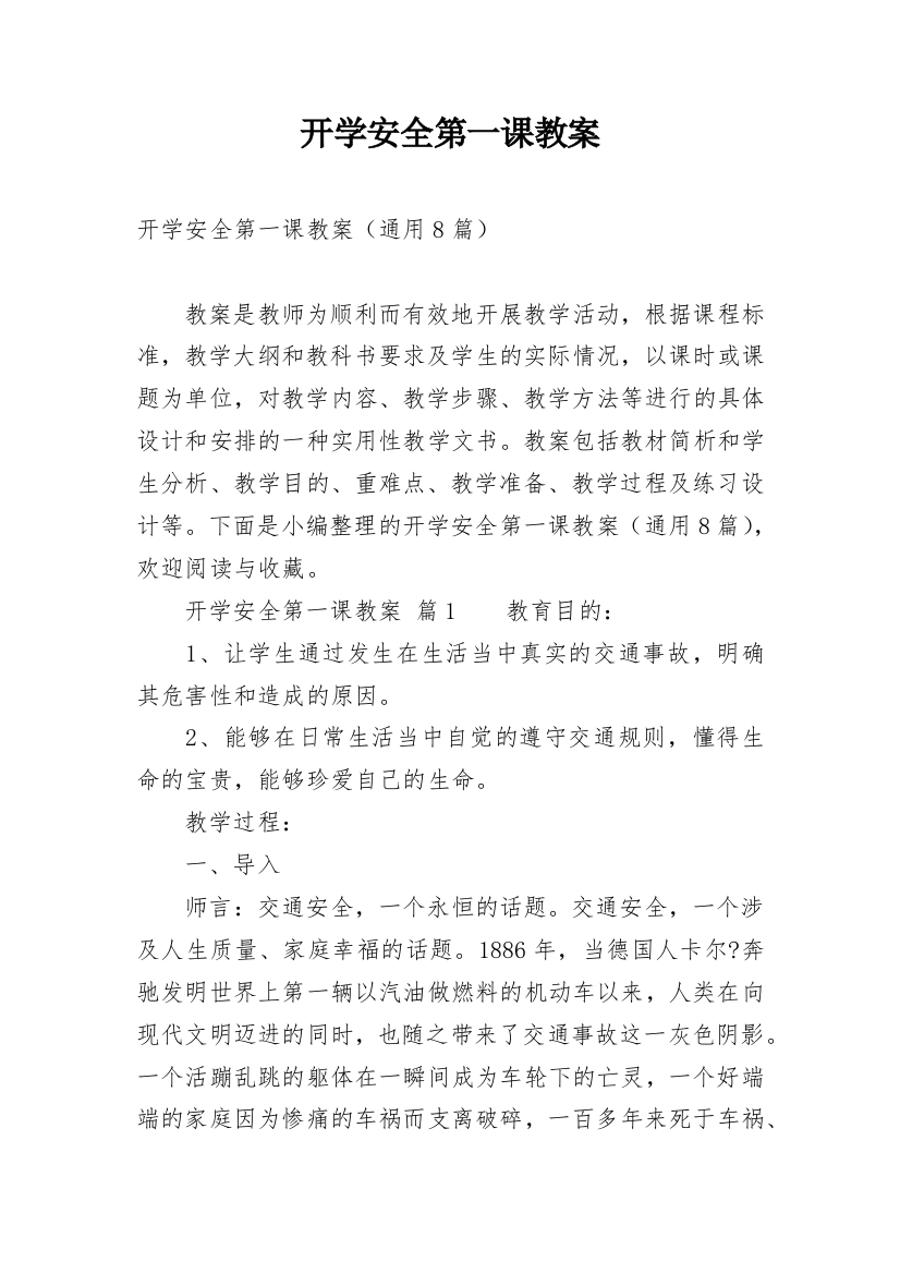 开学安全第一课教案_11