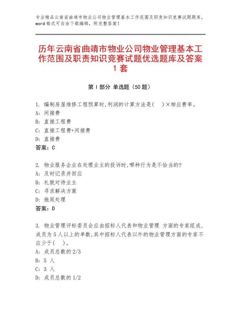 历年云南省曲靖市物业公司物业管理基本工作范围及职责知识竞赛试题优选题库及答案1套