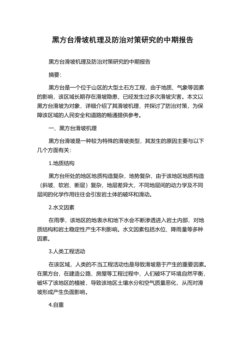 黑方台滑坡机理及防治对策研究的中期报告