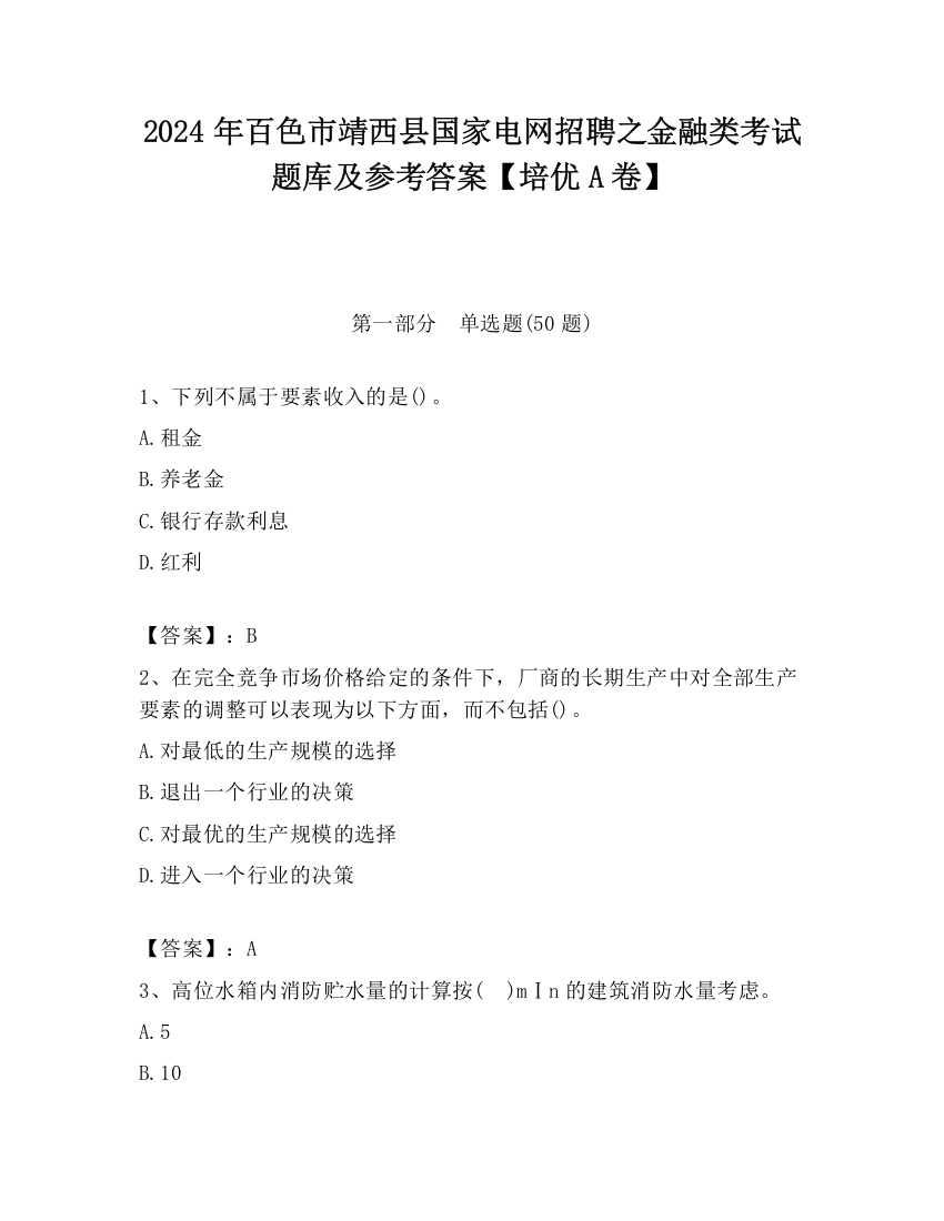 2024年百色市靖西县国家电网招聘之金融类考试题库及参考答案【培优A卷】