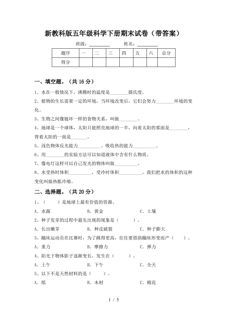 新教科版五年级科学下册期末试卷带答案