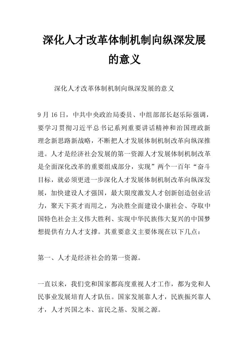 深化人才改革体制机制向纵深发展的意义