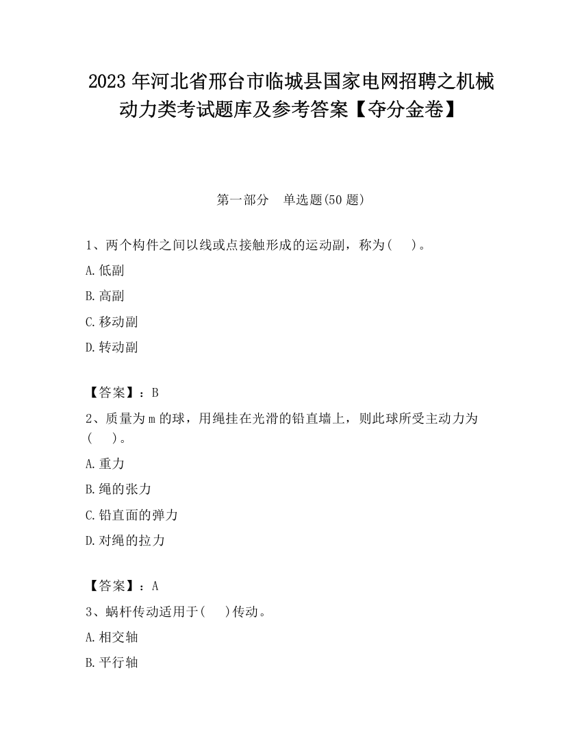 2023年河北省邢台市临城县国家电网招聘之机械动力类考试题库及参考答案【夺分金卷】