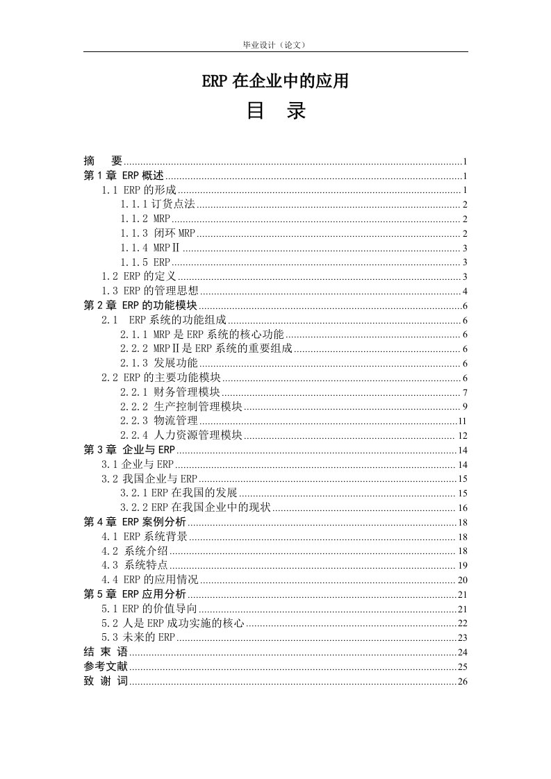 ERP在企业中的应用—毕业设计论文