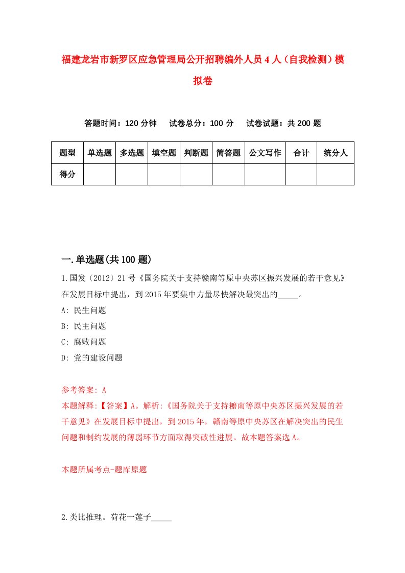 福建龙岩市新罗区应急管理局公开招聘编外人员4人自我检测模拟卷第5套