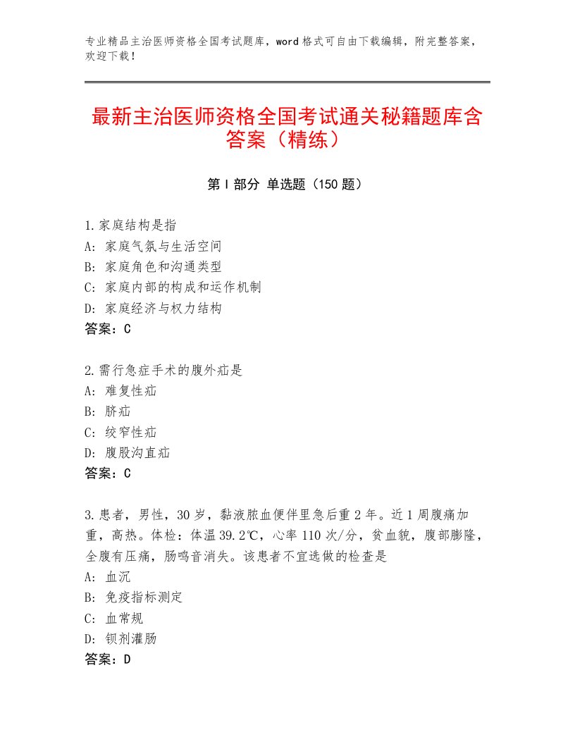 2022—2023年主治医师资格全国考试完整题库附参考答案（精练）