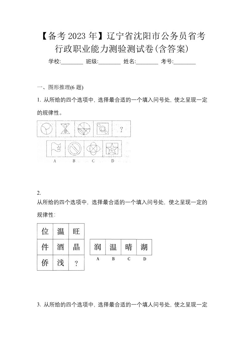 备考2023年辽宁省沈阳市公务员省考行政职业能力测验测试卷含答案