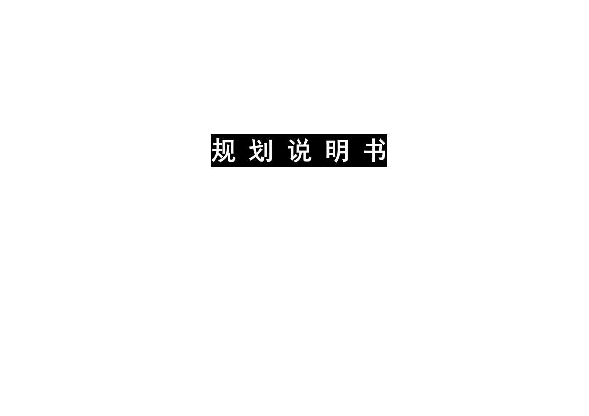 白山市江源区干饭盆森林公园详细规划(说明书)-—-毕业论文设计