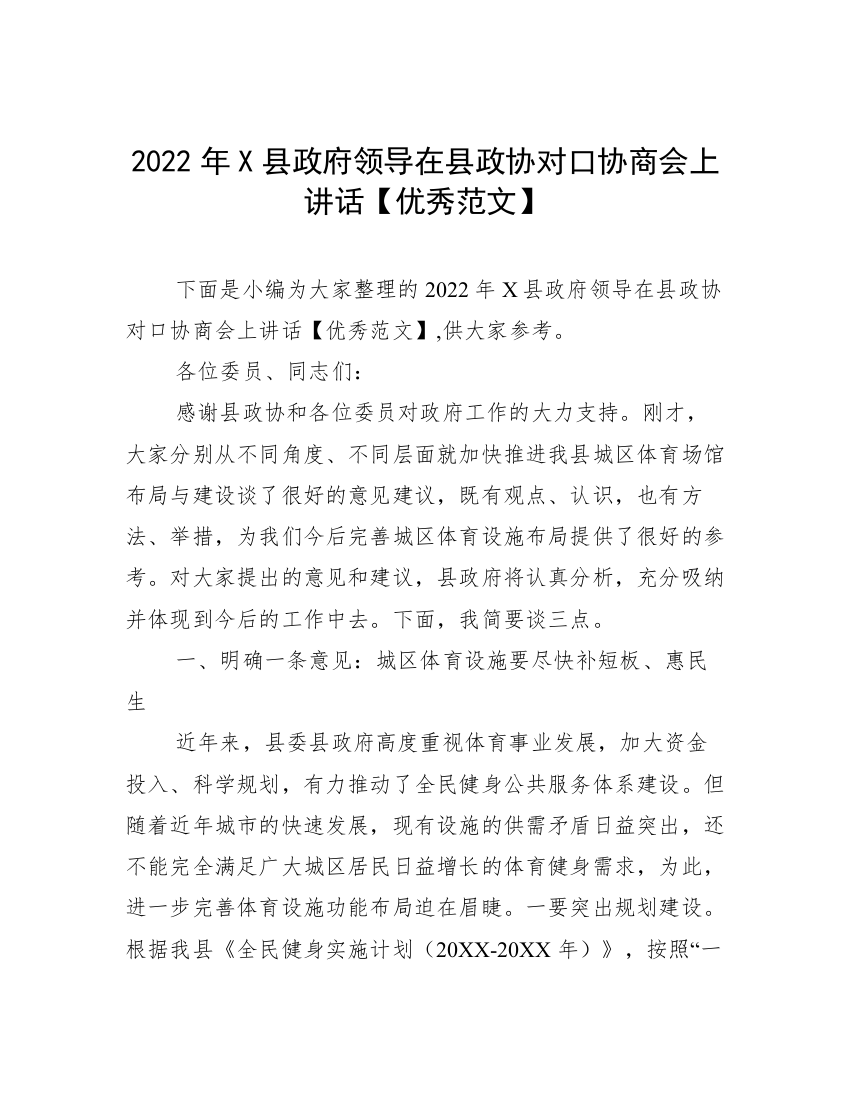 2022年X县政府领导在县政协对口协商会上讲话【优秀范文】