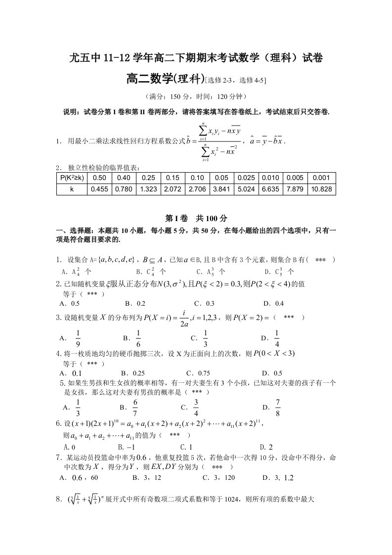 尤溪五中11-12学年高二下期期末考试数学(理科)试卷