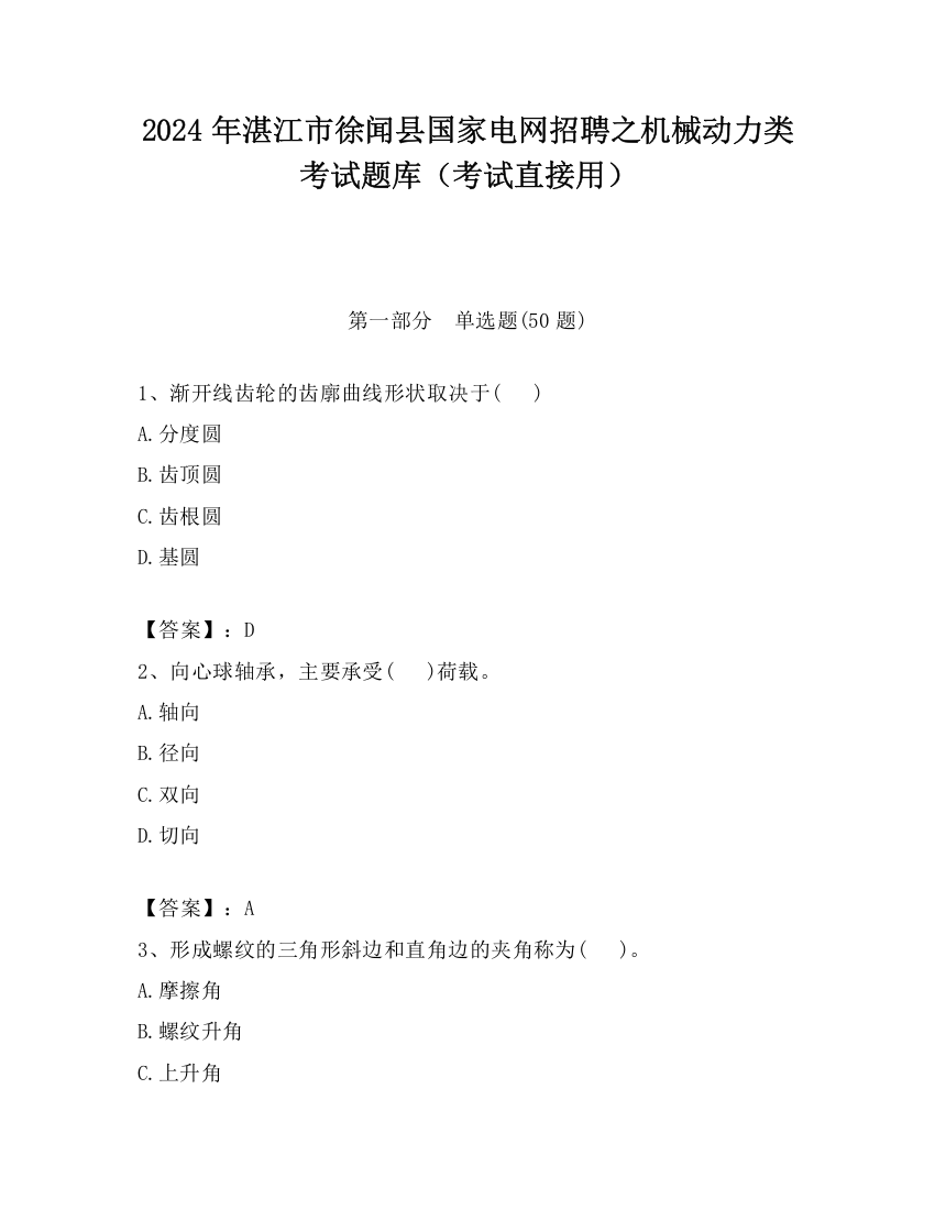 2024年湛江市徐闻县国家电网招聘之机械动力类考试题库（考试直接用）