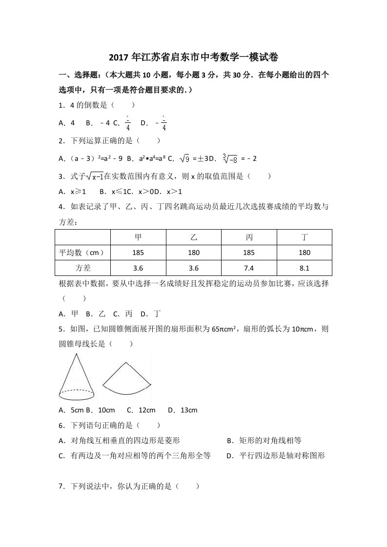 江苏省启东市中考数学一模试卷含答案