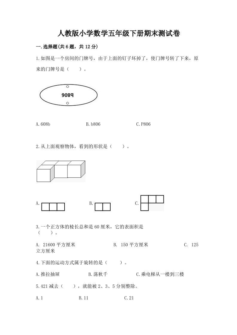 人教版小学数学五年级下册期末测试卷附答案【突破训练】