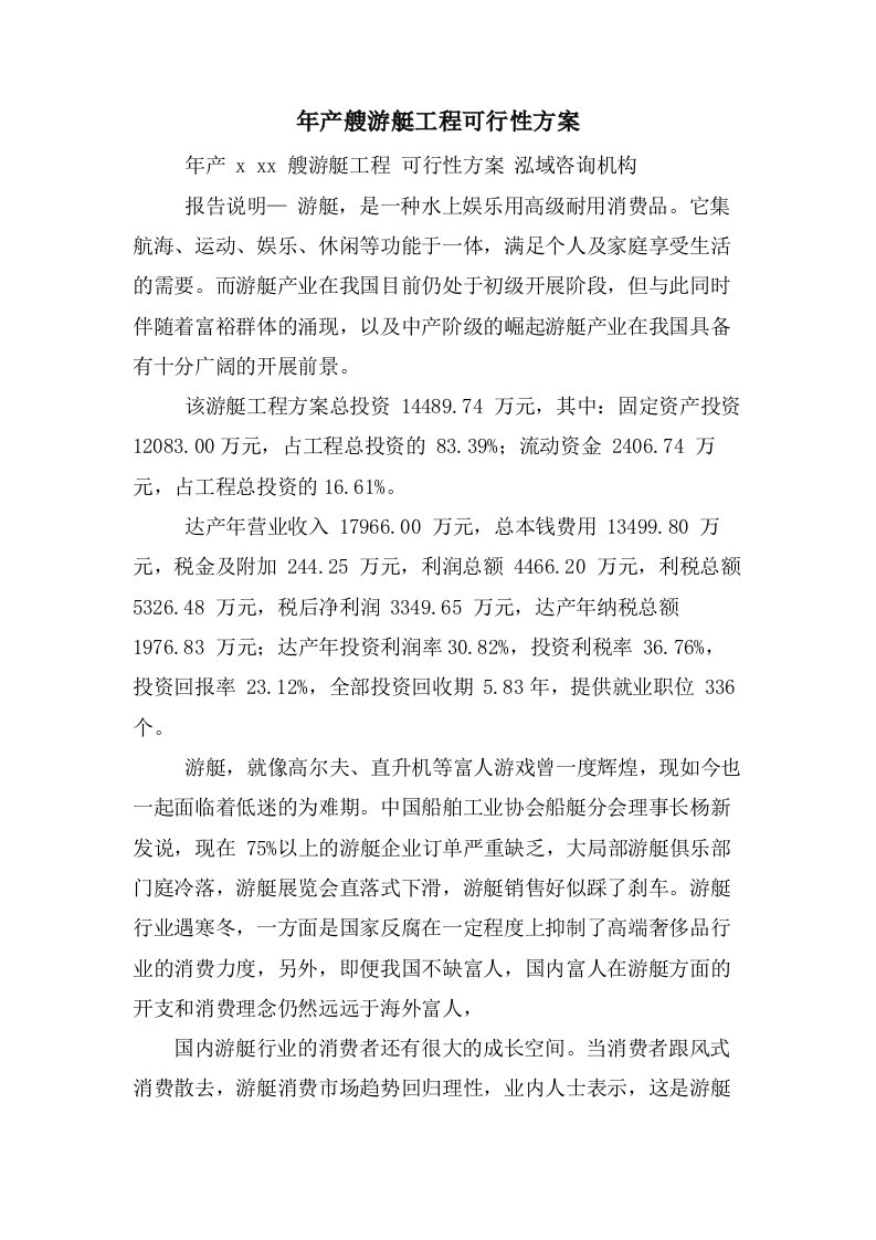 年产艘游艇项目可行性方案