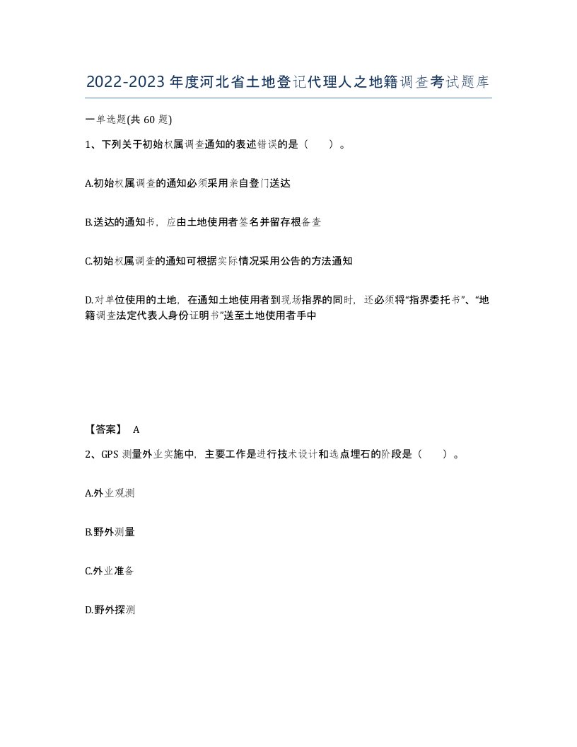 2022-2023年度河北省土地登记代理人之地籍调查考试题库