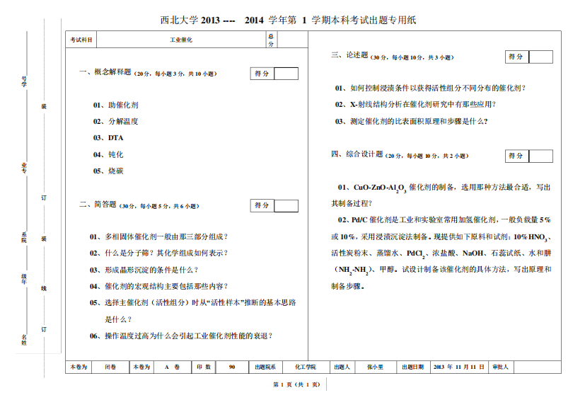 (完整word版)《工业催化》期末试题