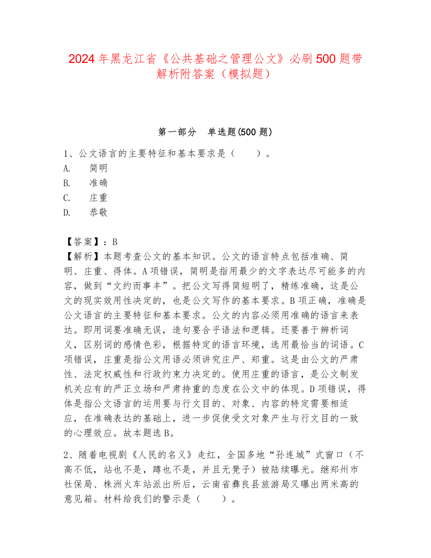 2024年黑龙江省《公共基础之管理公文》必刷500题带解析附答案（模拟题）