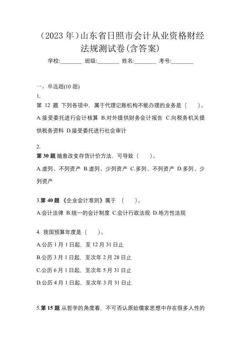 2023年山东省日照市会计从业资格财经法规测试卷含答案