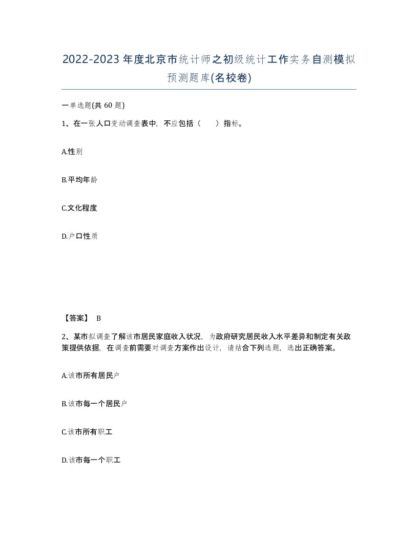 2022-2023年度北京市统计师之初级统计工作实务自测模拟预测题库名校卷