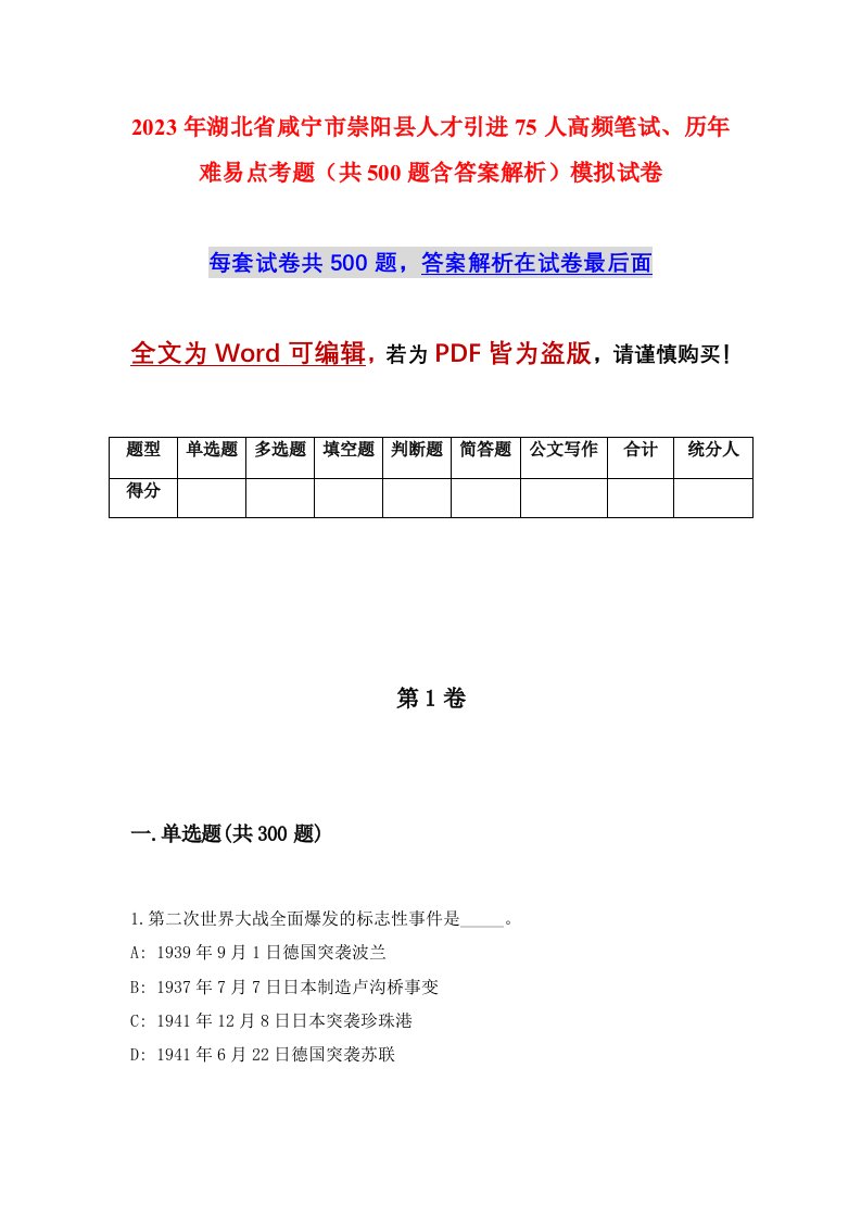 2023年湖北省咸宁市崇阳县人才引进75人高频笔试历年难易点考题共500题含答案解析模拟试卷