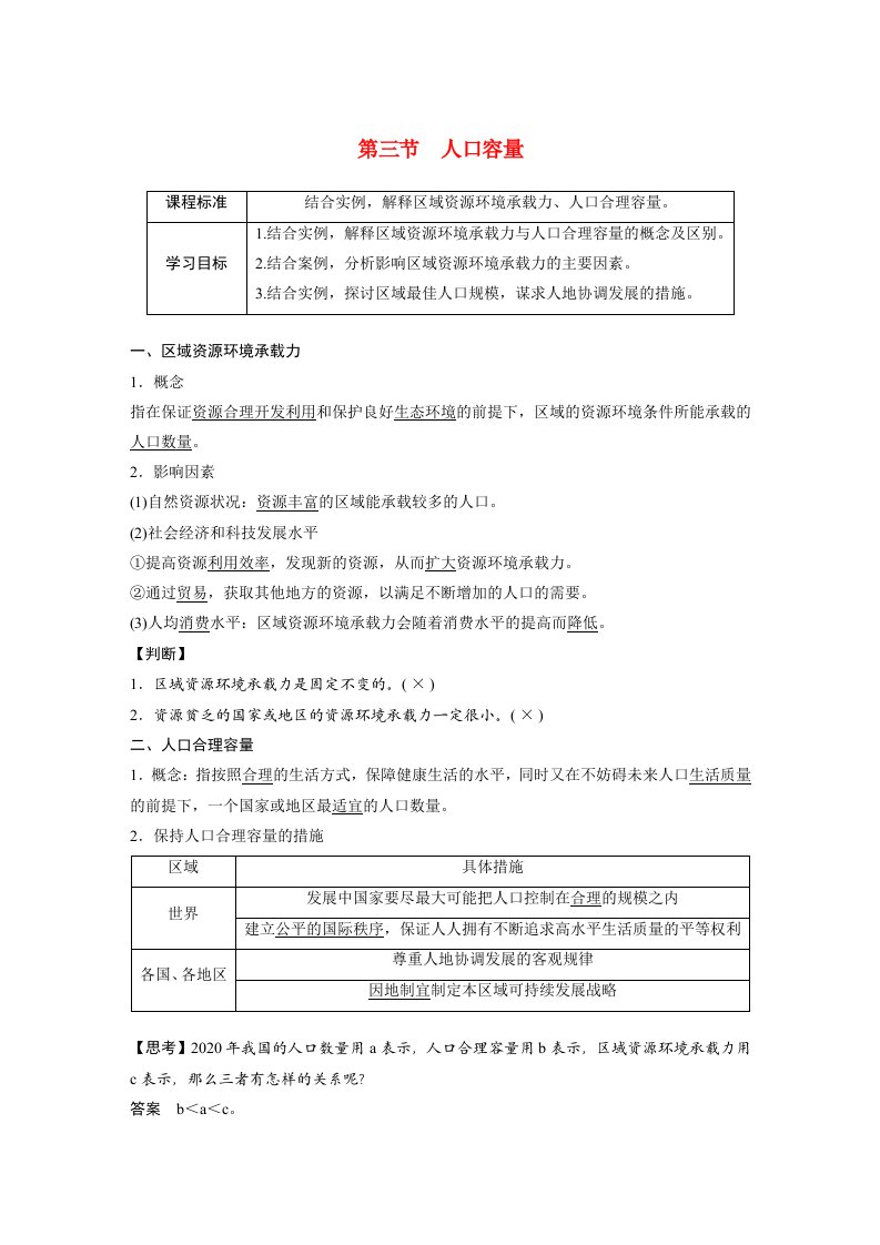 高中地理新教材同步教学案必修第2册第1章第3节人口容量