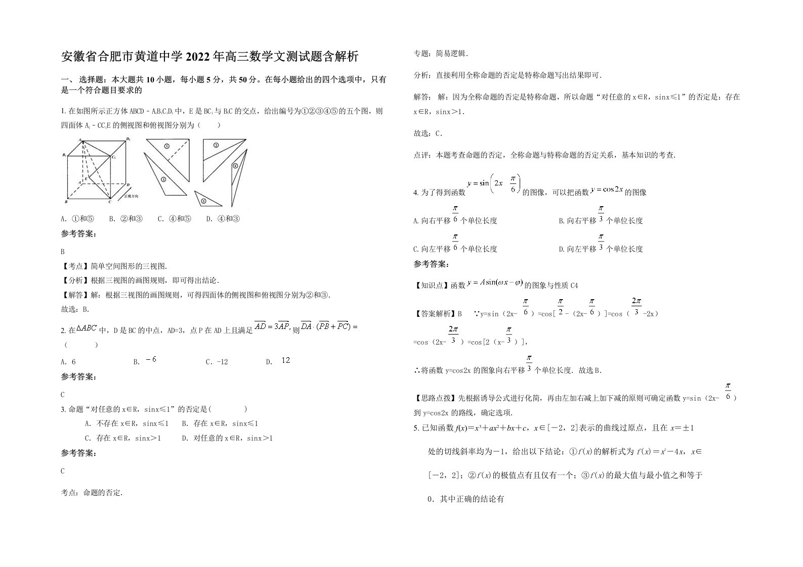 安徽省合肥市黄道中学2022年高三数学文测试题含解析