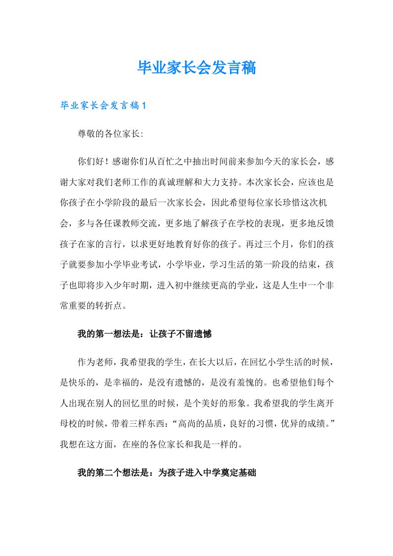 毕业家长会发言稿