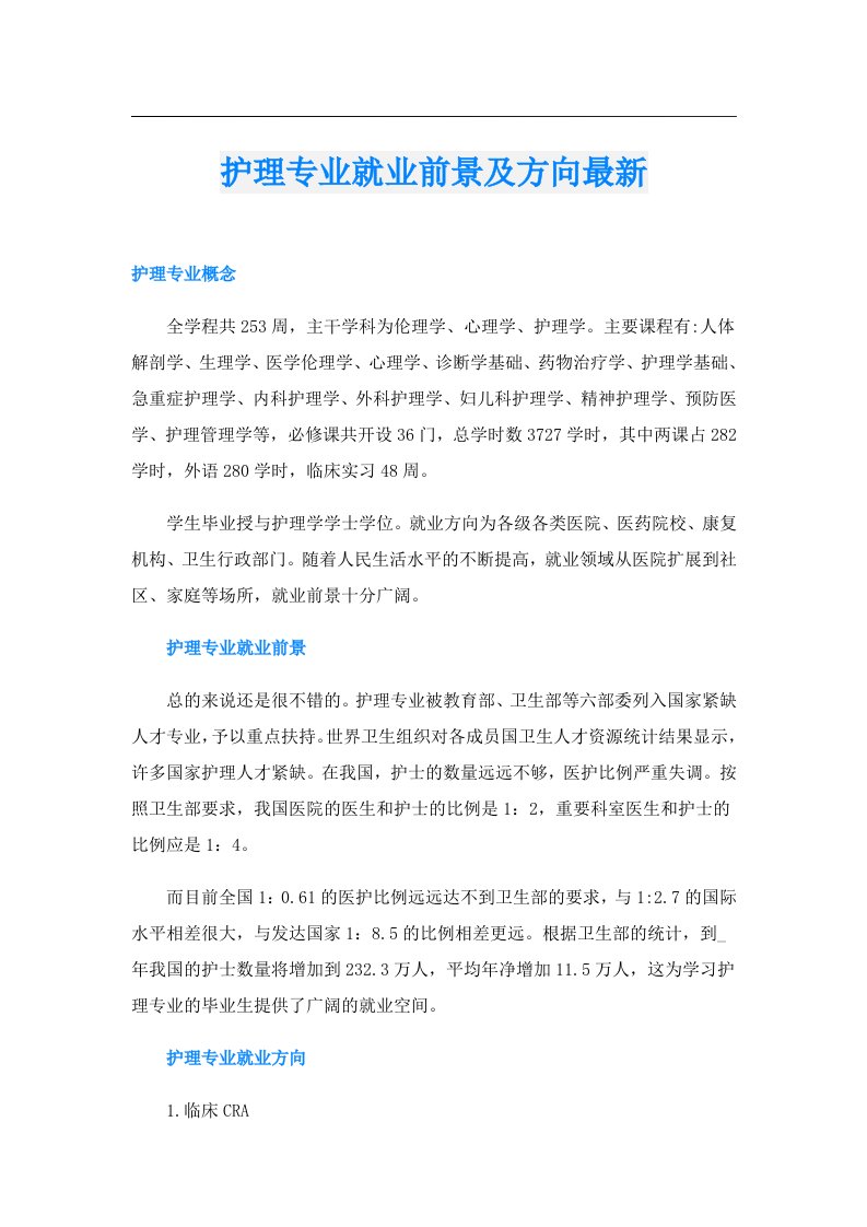 护理专业就业前景及方向最新