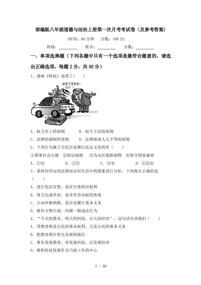 部编版八年级道德与法治上册第一次月考考试卷及参考答案