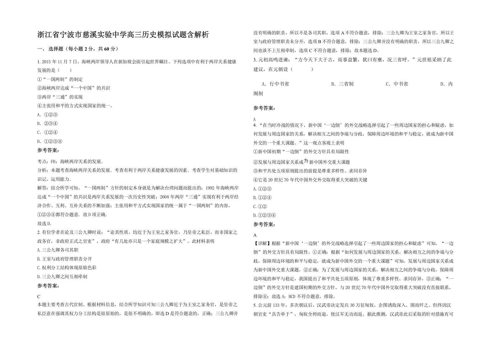 浙江省宁波市慈溪实验中学高三历史模拟试题含解析