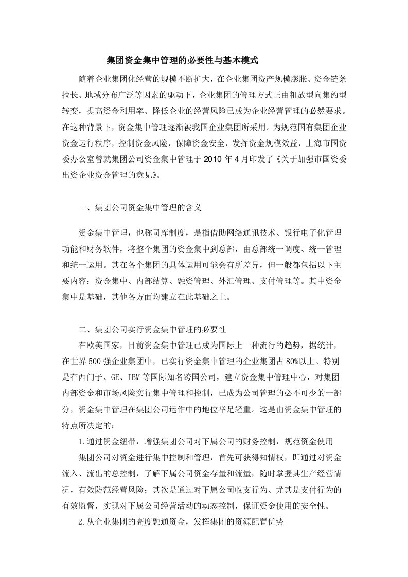 集团资金集中管理的必要性与基本模式