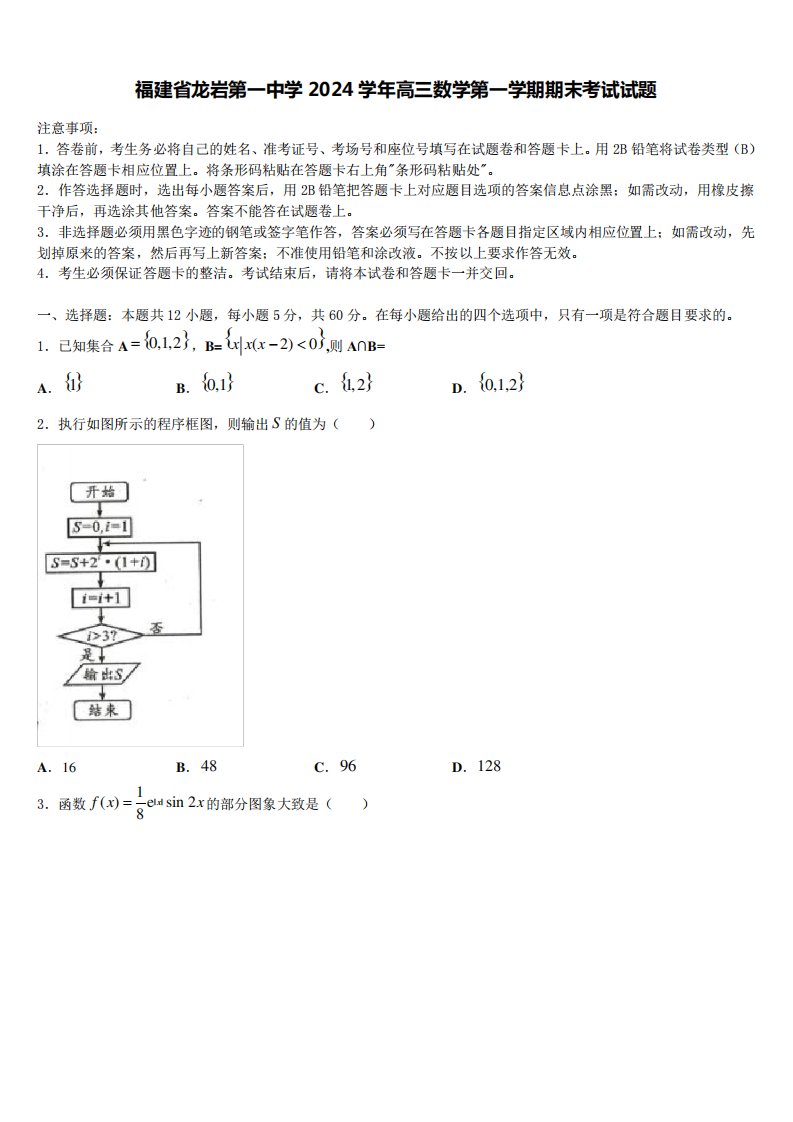 福建省龙岩第一中学2024学年高三数学第一学期期末考试试题含解析7463