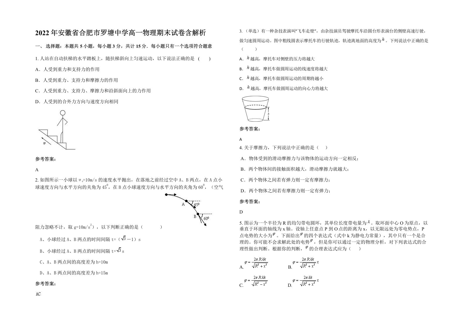 2022年安徽省合肥市罗塘中学高一物理期末试卷含解析