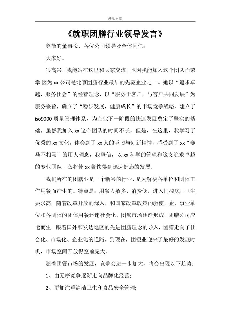 《就职团膳行业领导发言》