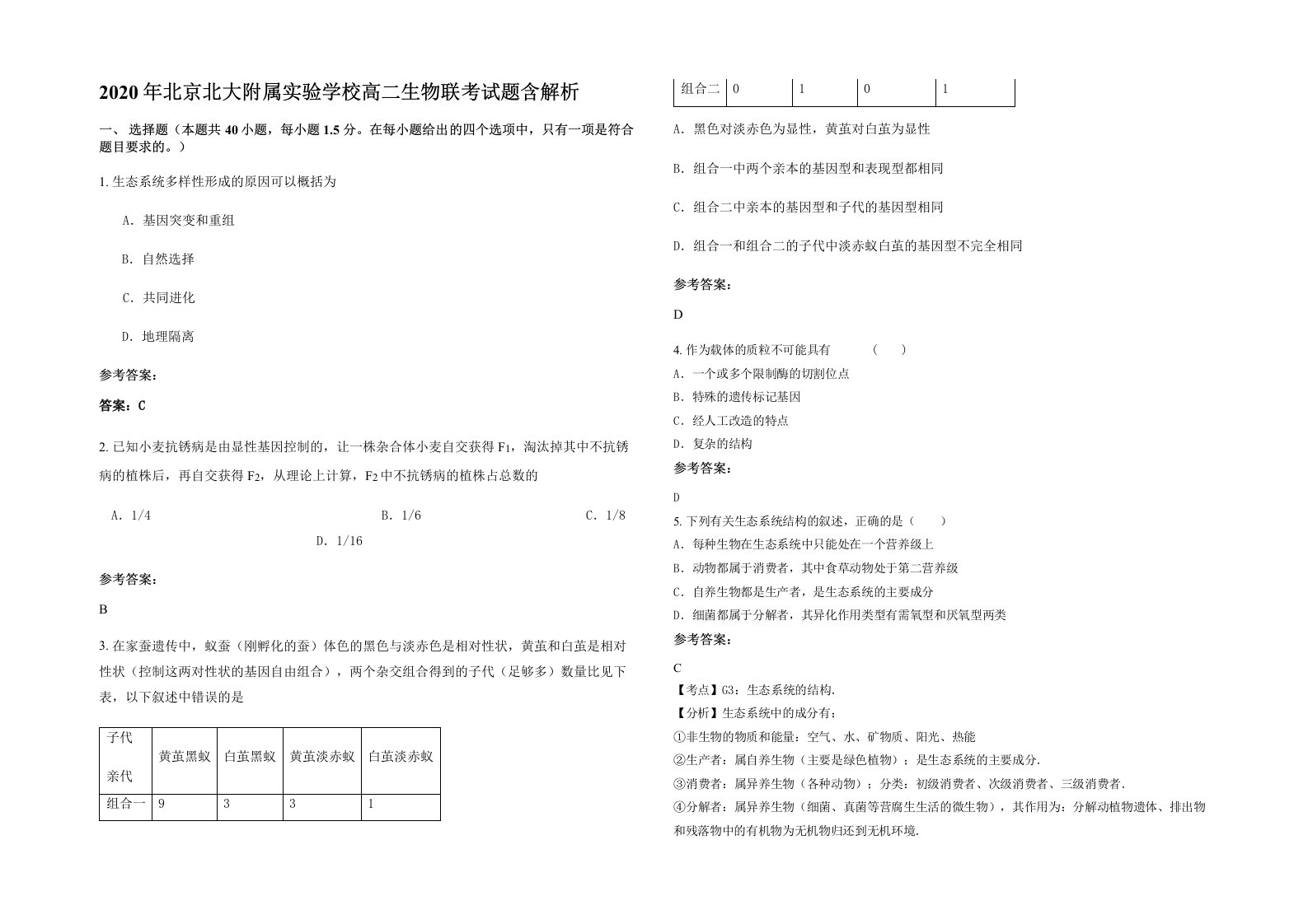 2020年北京北大附属实验学校高二生物联考试题含解析