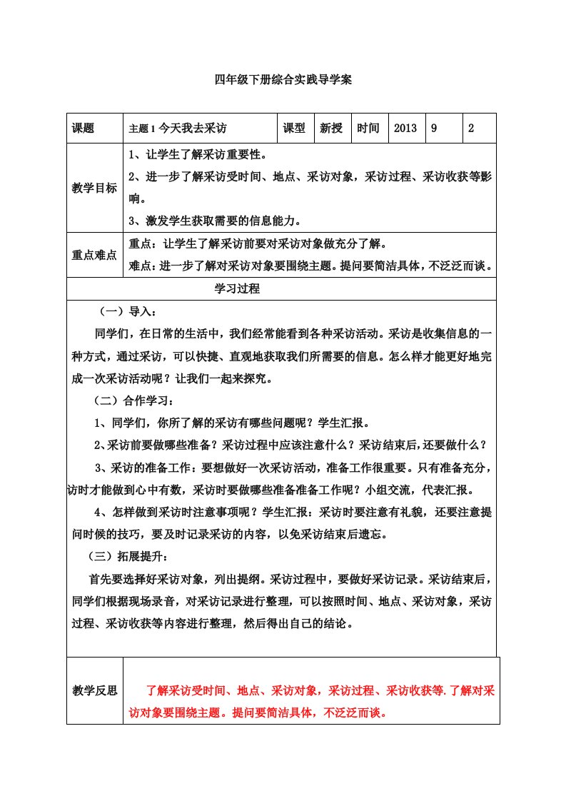 山东科技出版社小学四年级下册综合实践教案图文