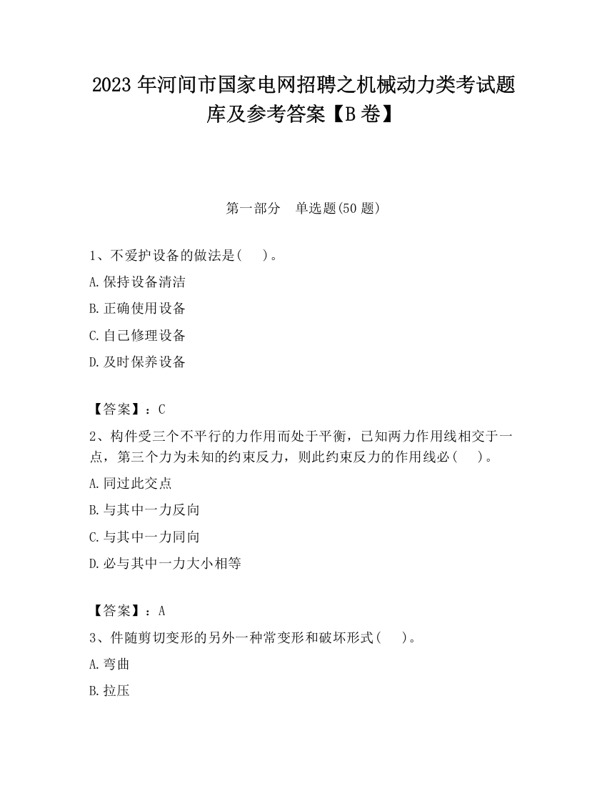 2023年河间市国家电网招聘之机械动力类考试题库及参考答案【B卷】