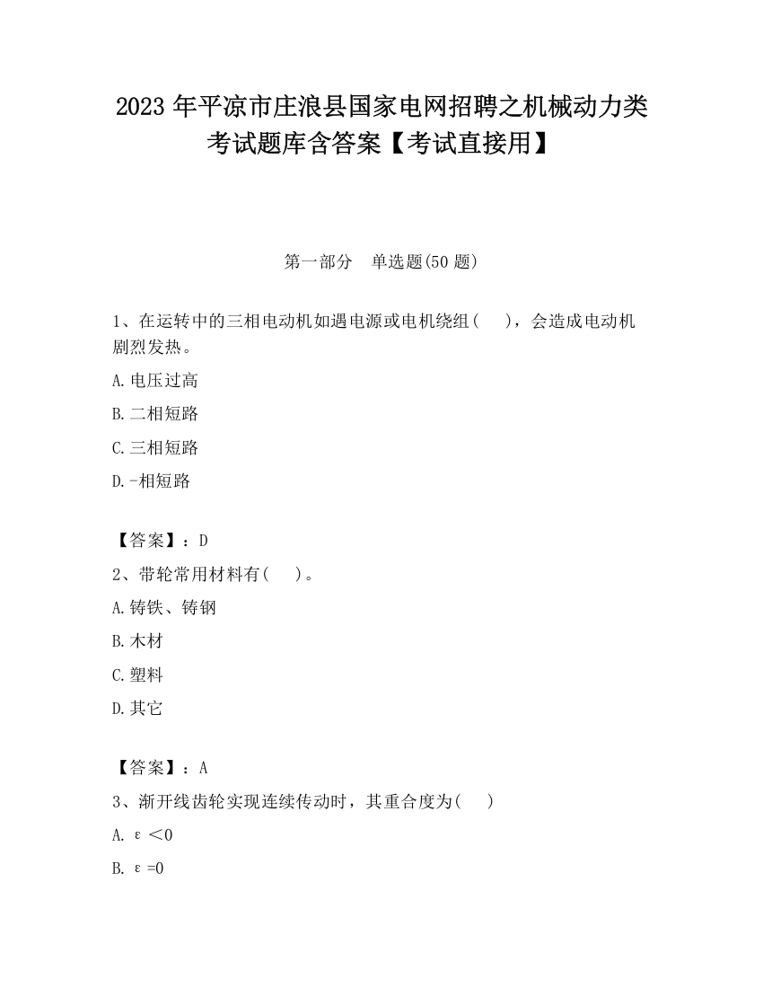 2023年平凉市庄浪县国家电网招聘之机械动力类考试题库含答案【考试直接用】