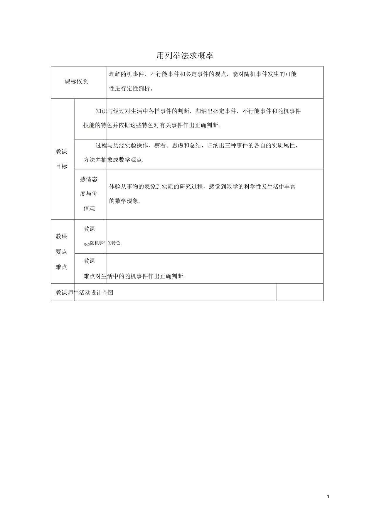 陕西省安康市石泉县九年级数学上册252用列举法求概率2521用列举法求概率教案新人教版