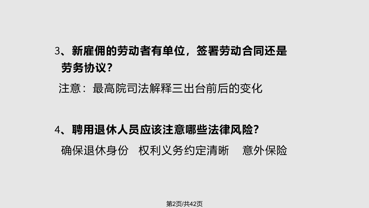 用人单位常见用工风险防范及应对杨保全律师