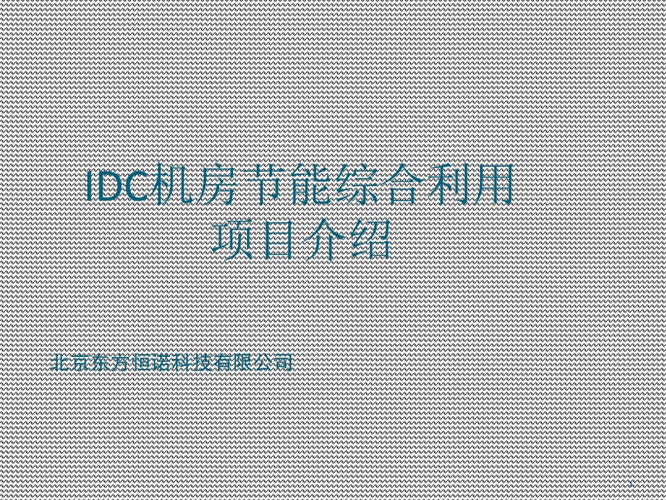 IDC机房节能综合利用项目介绍