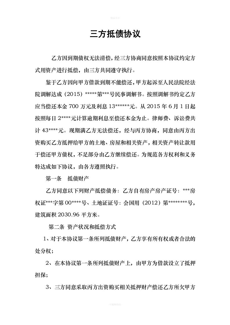 以物抵债协议（律师整理版）